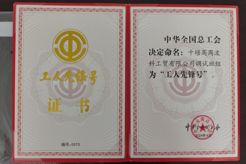 2024年調試班組獲得國家級“工人先鋒號”
