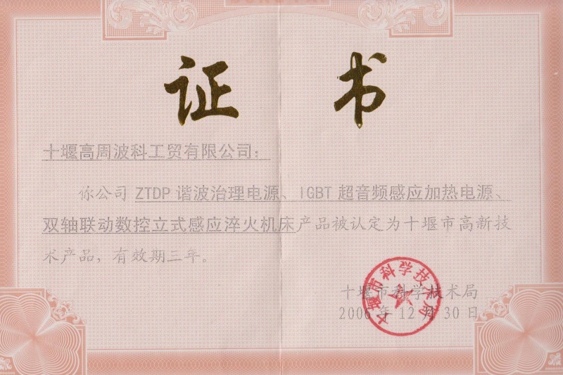 1-2006年ZTDP諧波治理電源、IGBT超音頻感應(yīng)加熱電源、雙軸聯(lián)動數(shù)控立式感應(yīng)淬火機床獲得十堰市高新技術(shù)產(chǎn)品.jpg