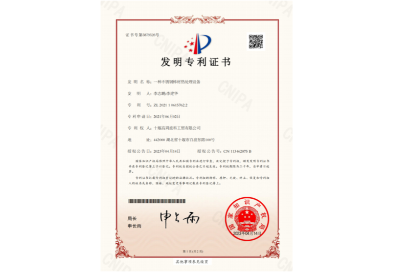 1-一種不銹鋼棒材熱處理設(shè)備-發(fā)明專(zhuān)利證書(shū).png